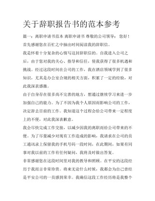 关于辞职报告书的范本参考