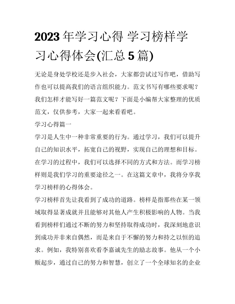 2023年学习心得 学习榜样学习心得体会(汇总5篇)_第1页
