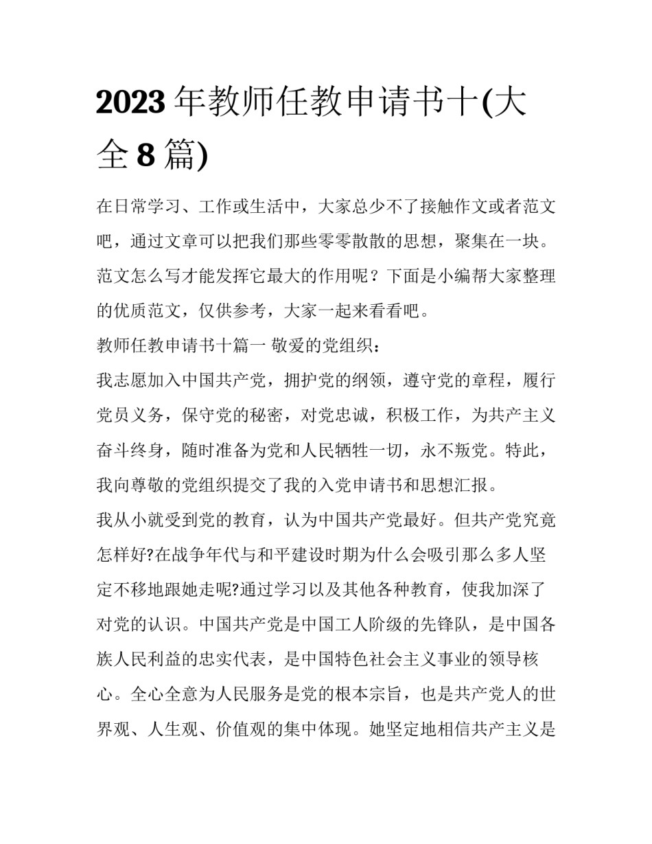 2023年教师任教申请书十(大全8篇)_第1页