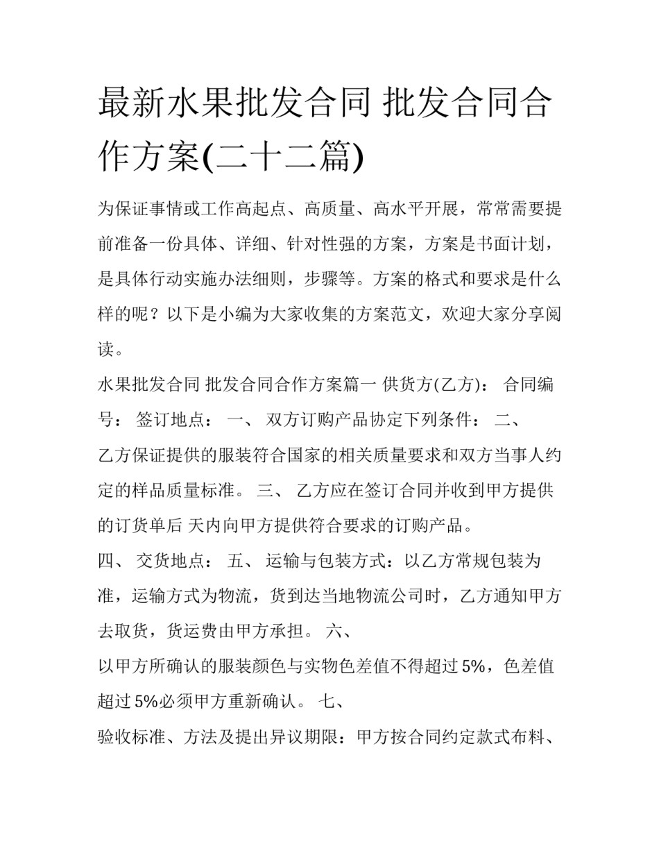 最新水果批发合同 批发合同合作方案(二十二篇)_第1页