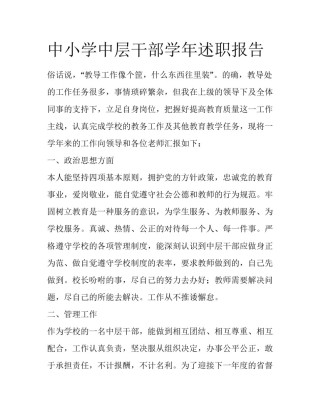 中小学中层干部学年述职报告