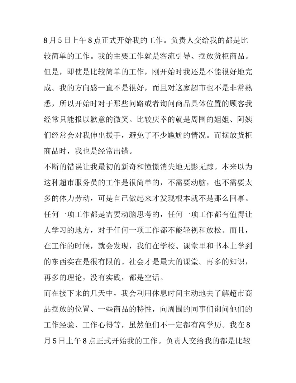 超市暑假社会实践报告(3篇)_第2页