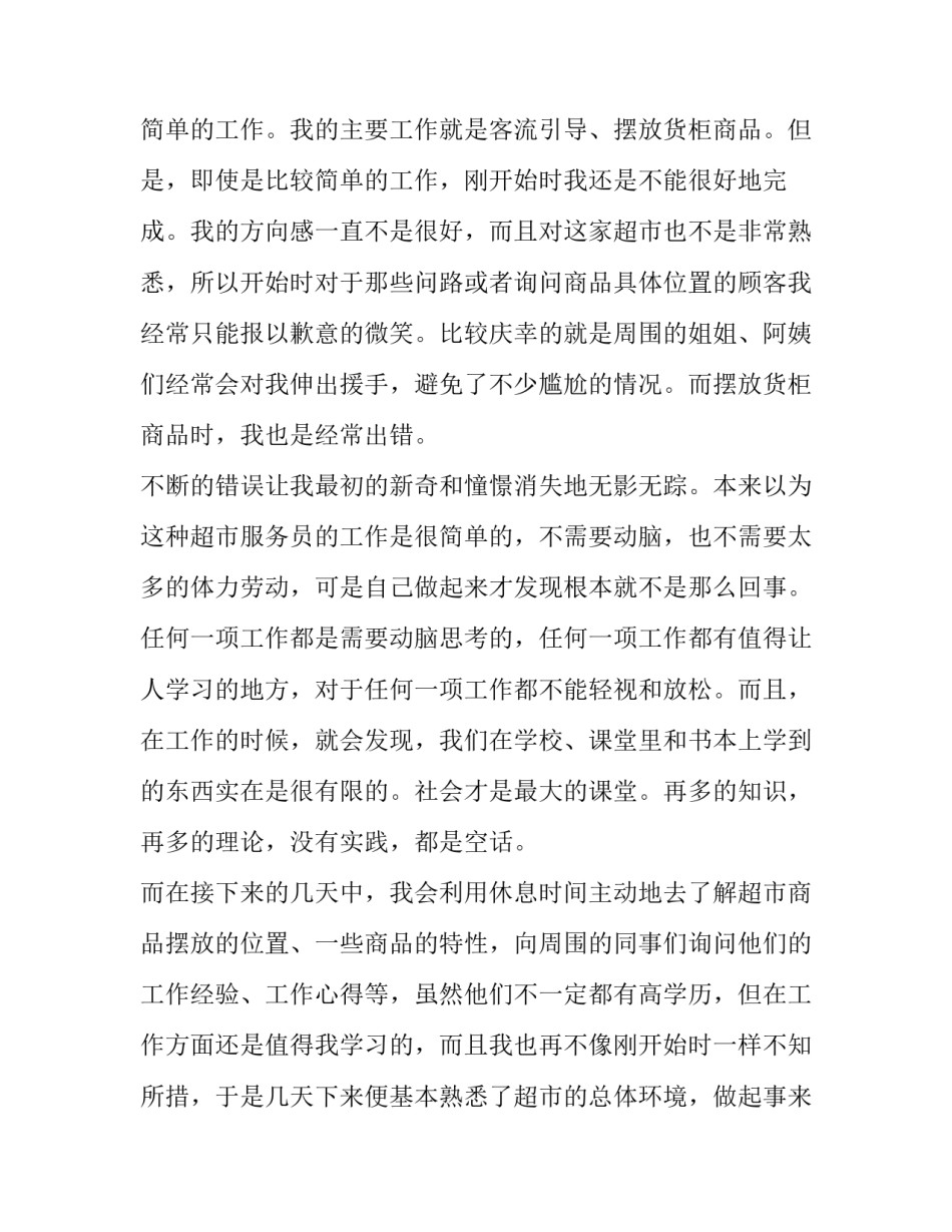 超市暑假社会实践报告(3篇)_第3页