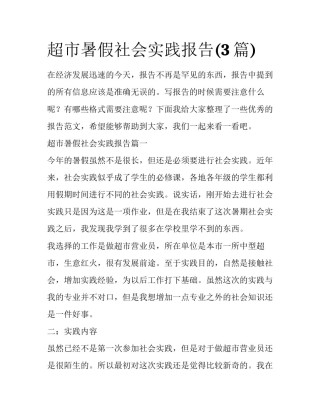 超市暑假社会实践报告(3篇)