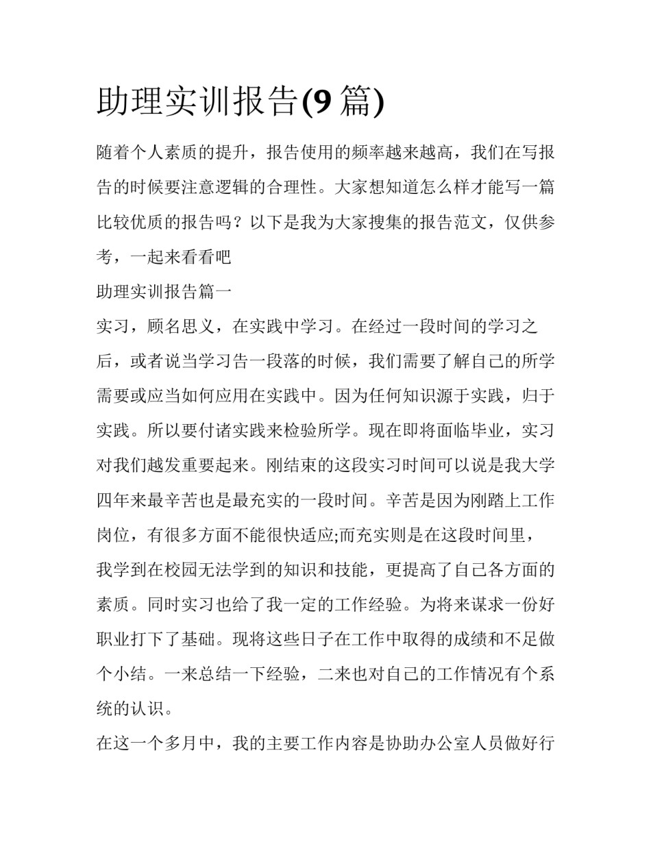 助理实训报告(9篇)_第1页