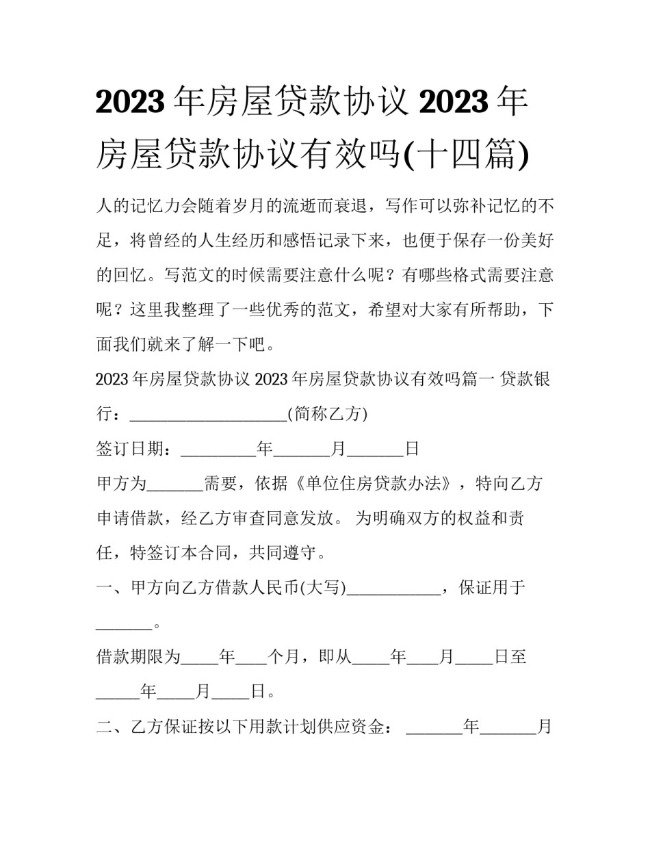 2023年房屋贷款协议 2023年房屋贷款协议有效吗(十四篇)_第1页