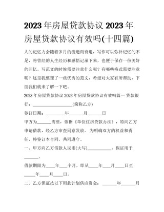 2023年房屋贷款协议 2023年房屋贷款协议有效吗(十四篇)