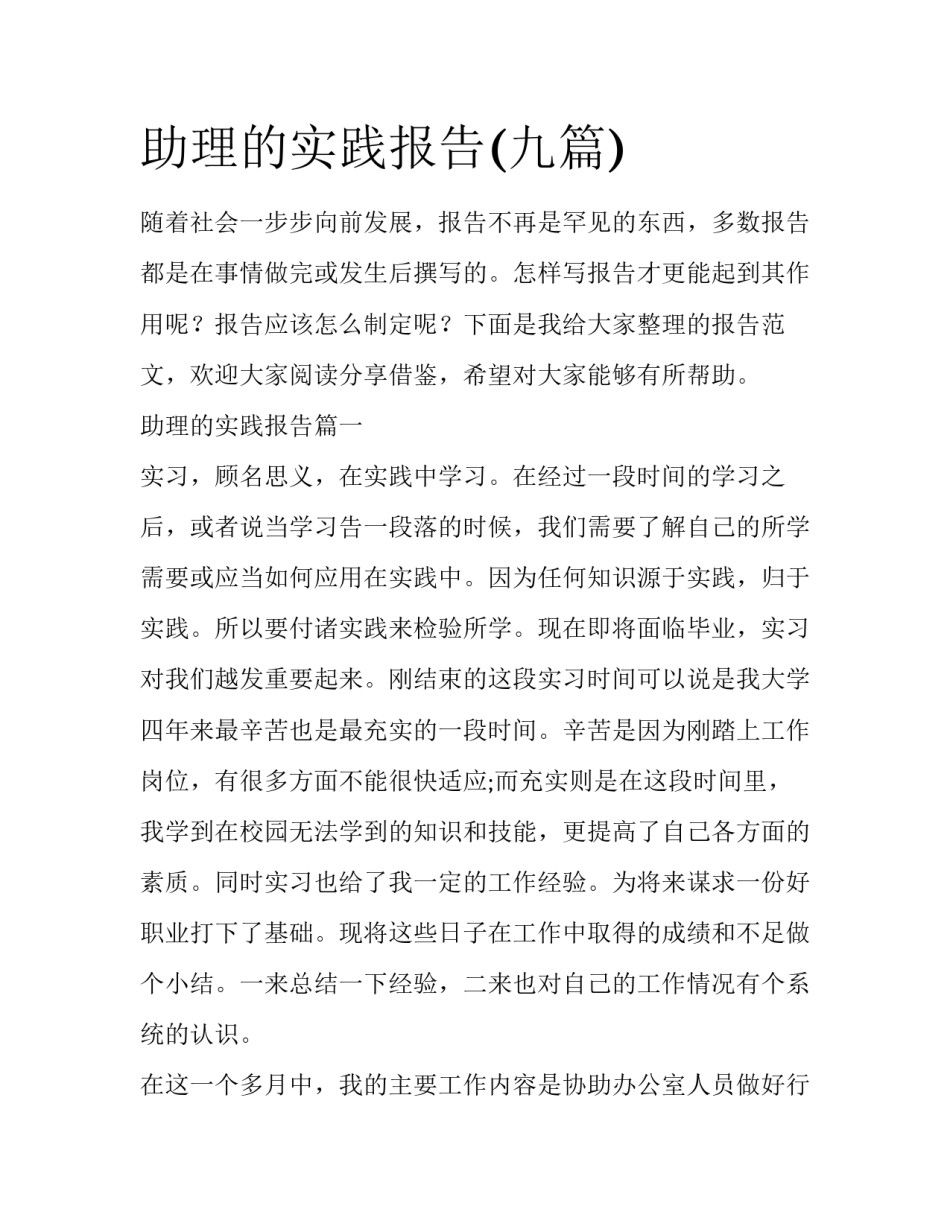 助理的实践报告(九篇)_第1页