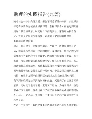 助理的实践报告(九篇)