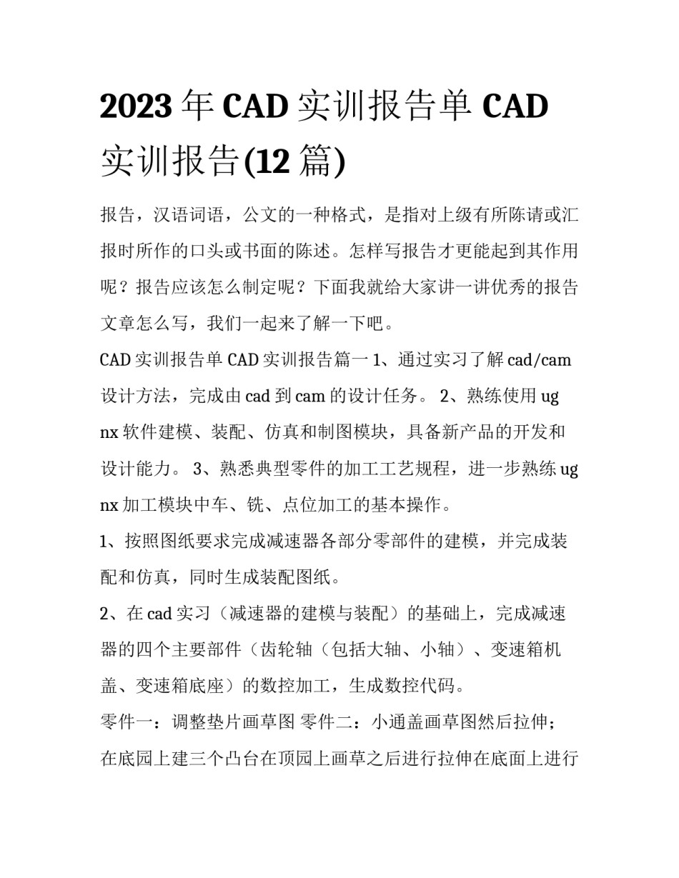 2023年CAD实训报告单 CAD实训报告(12篇)_第1页