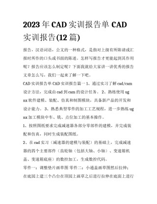 2023年CAD实训报告单 CAD实训报告(12篇)