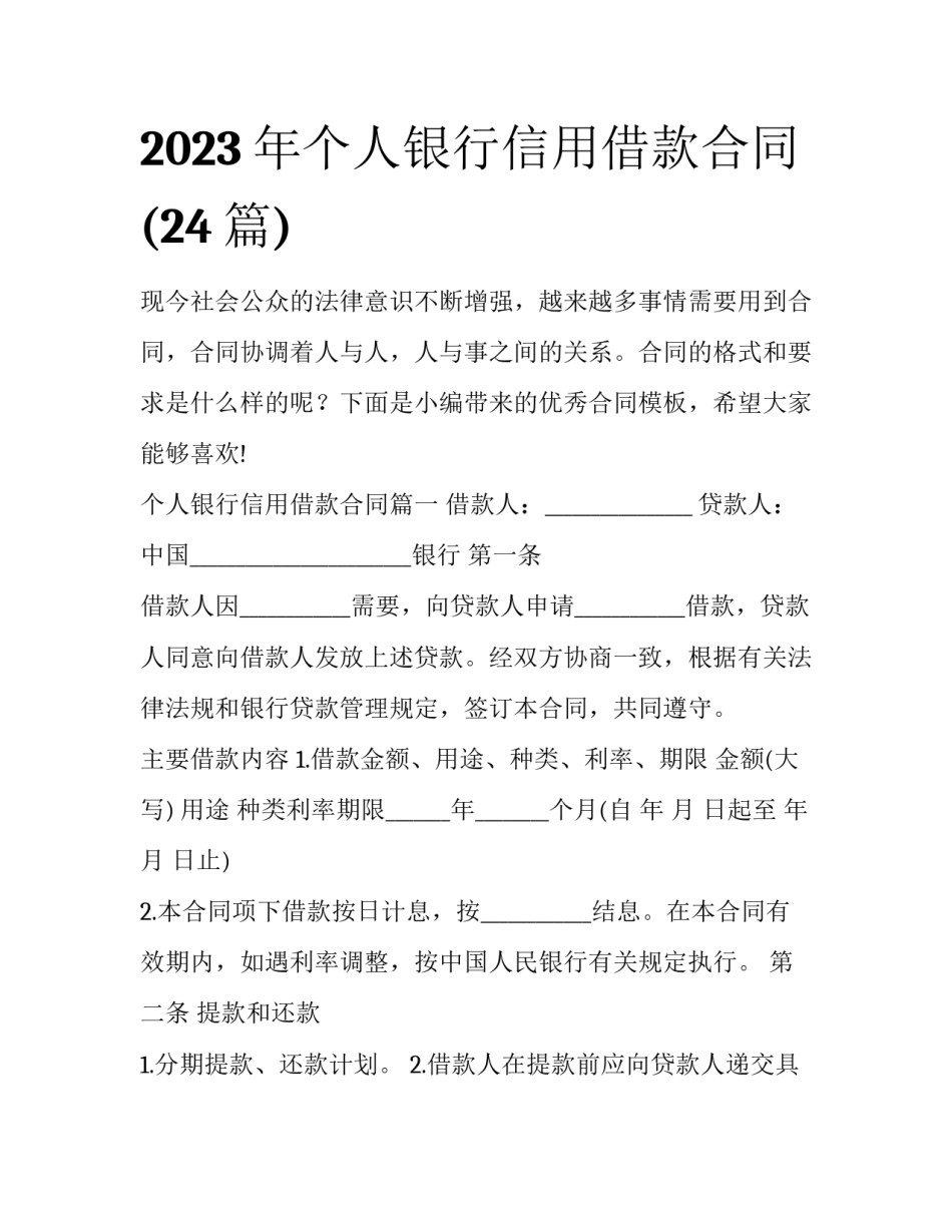 2023年个人银行信用借款合同(24篇)_第1页