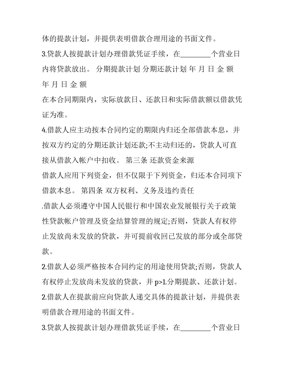 2023年个人银行信用借款合同(24篇)_第2页