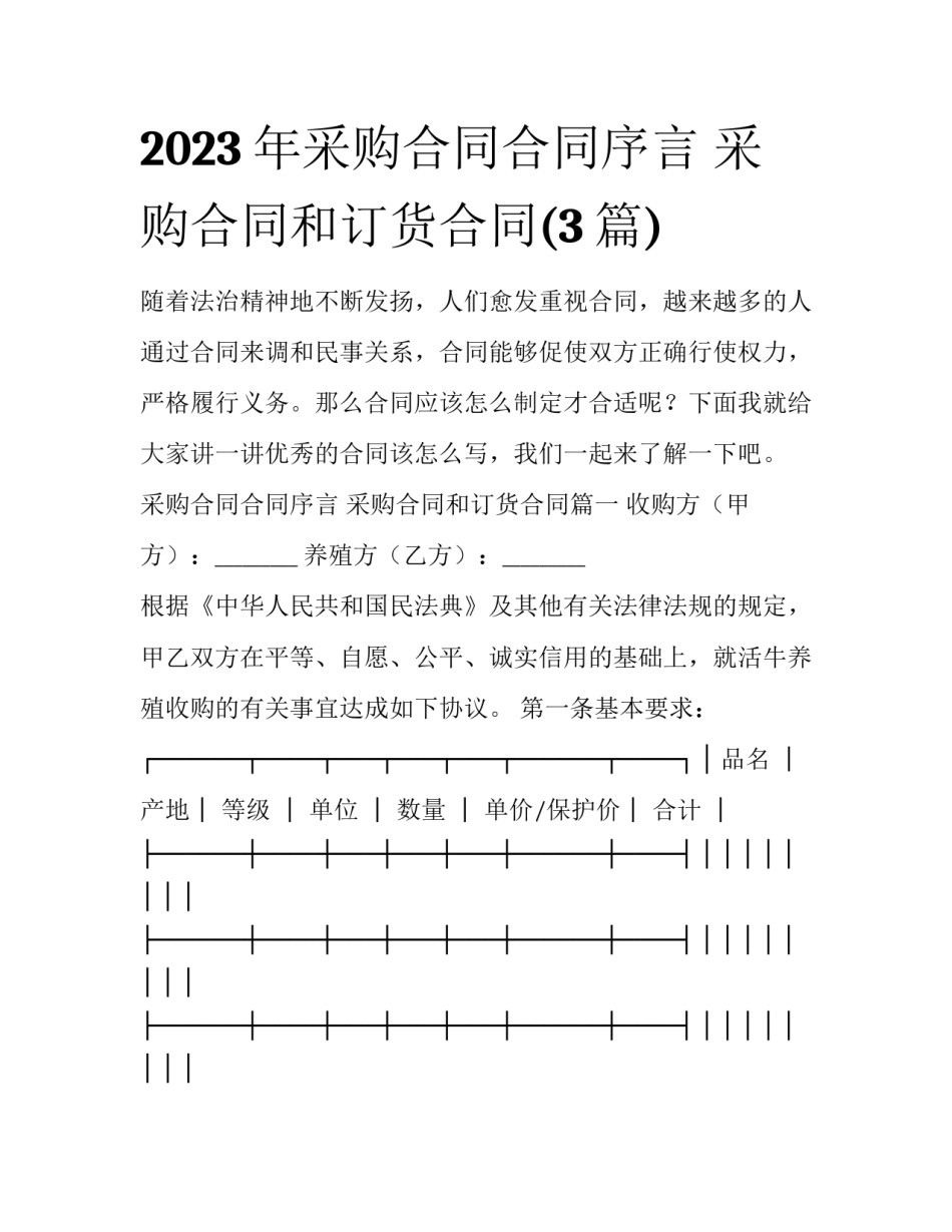 2023年采购合同合同序言 采购合同和订货合同(3篇)_第1页