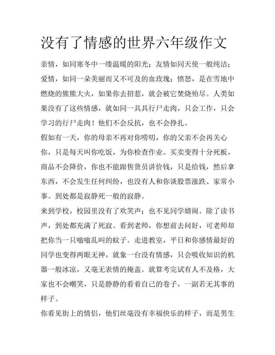 没有了情感的世界六年级作文_第1页