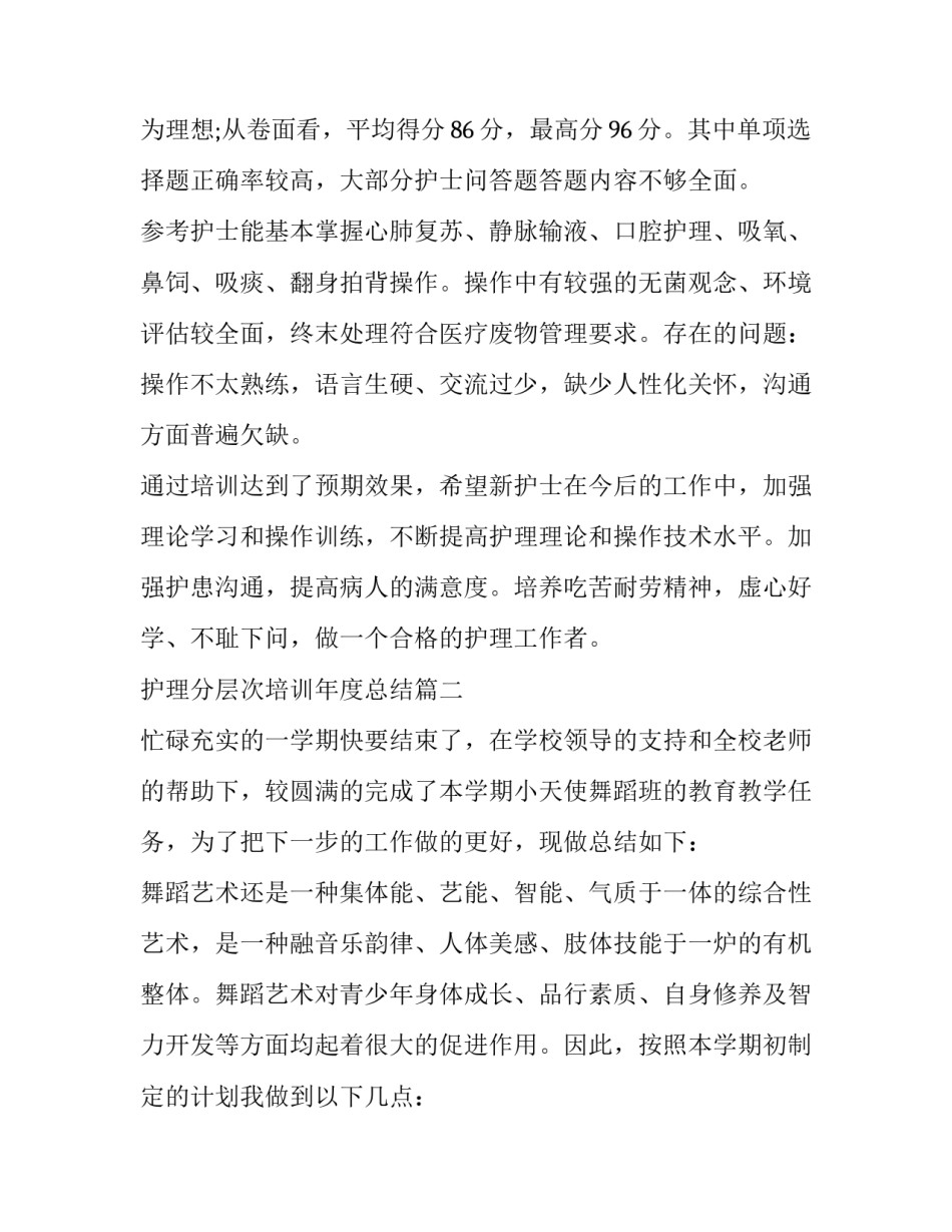 最新护理分层次培训年度总结(6篇)_第2页