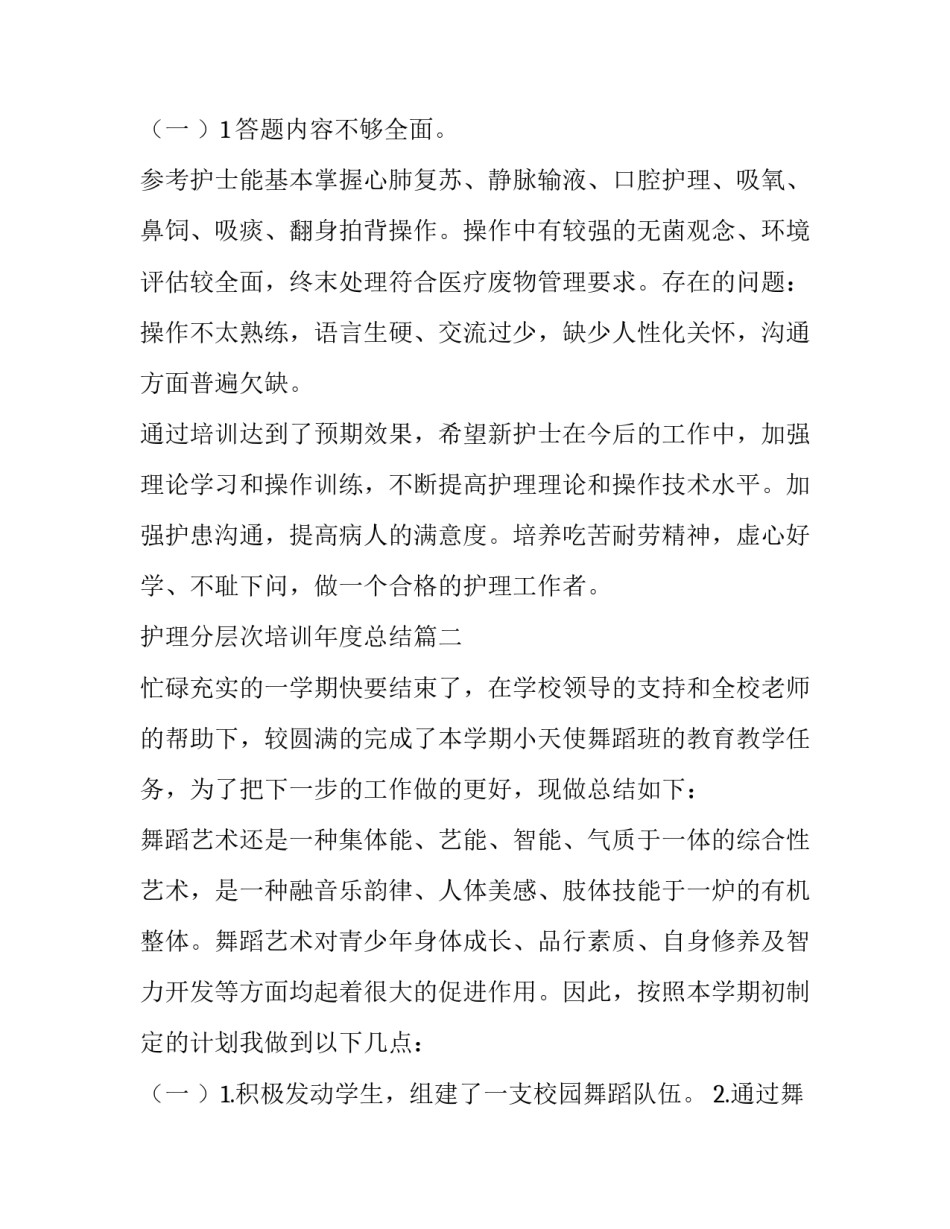 最新护理分层次培训年度总结(6篇)_第3页