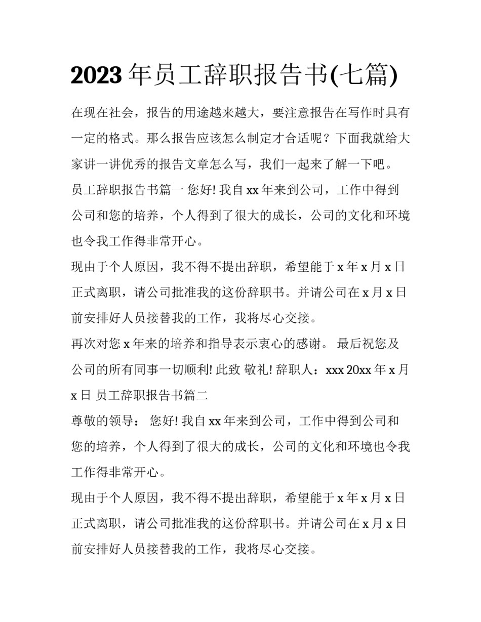 2023年员工辞职报告书(七篇)_第1页