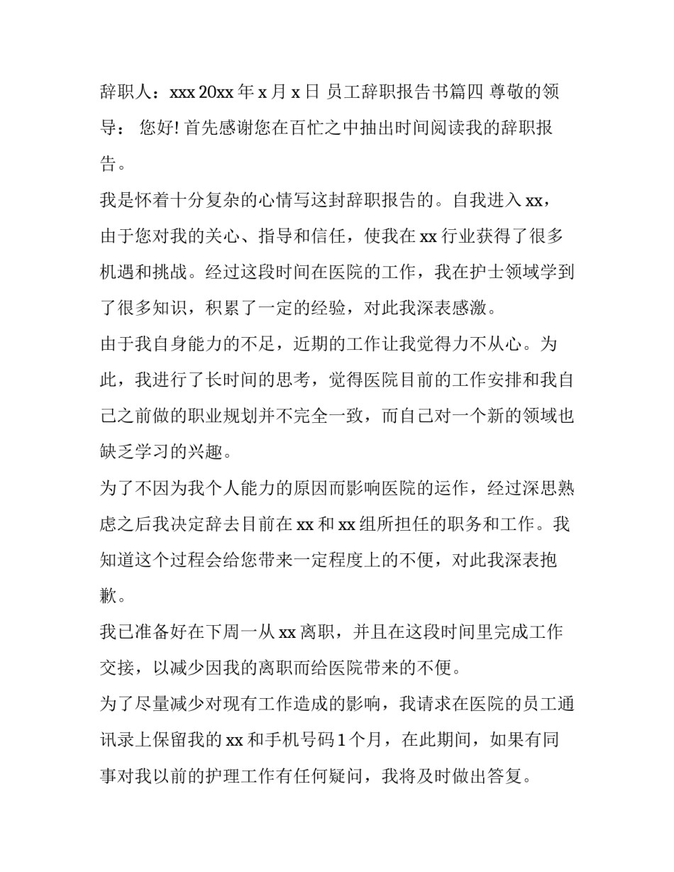 2023年员工辞职报告书(七篇)_第3页