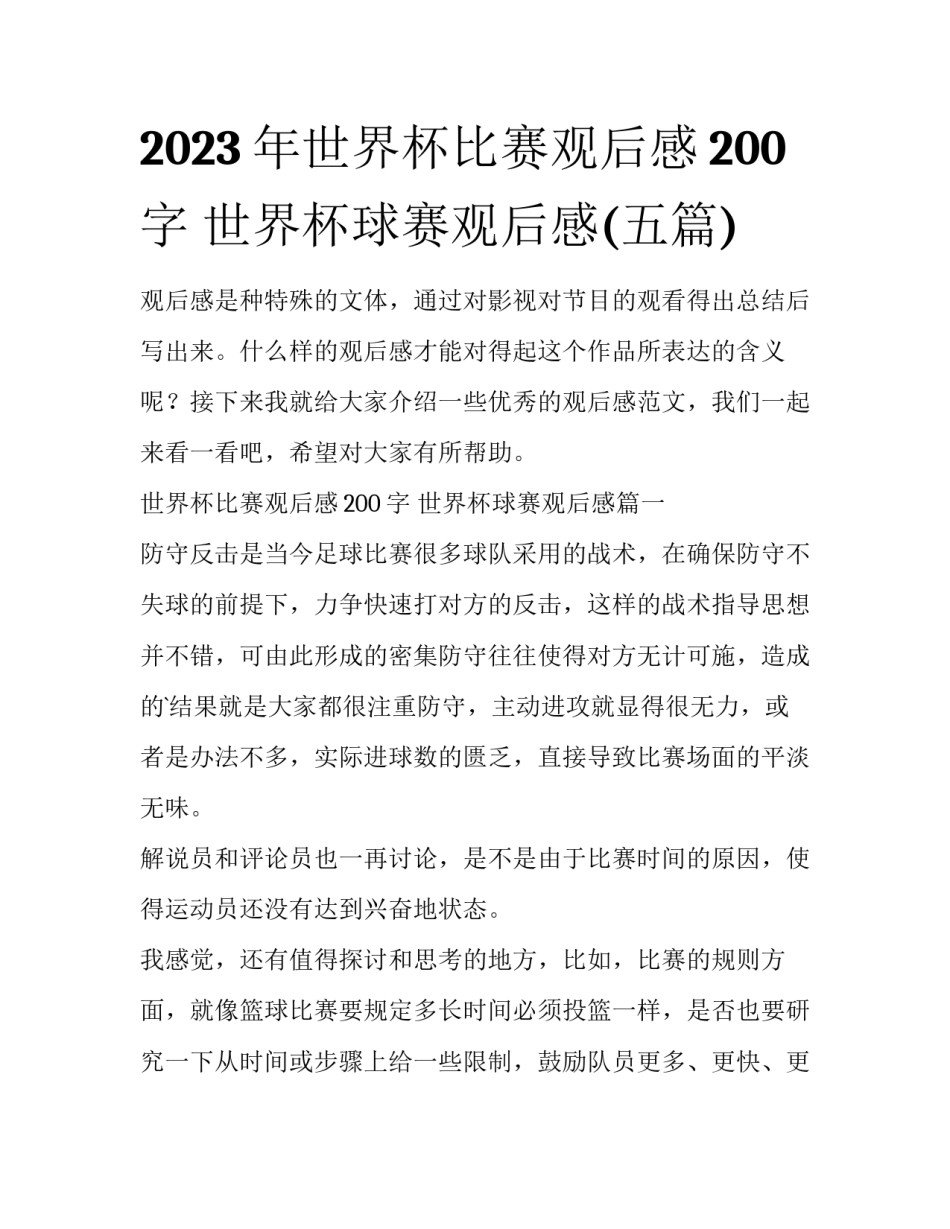 2023年世界杯比赛观后感200字 世界杯球赛观后感(五篇)_第1页