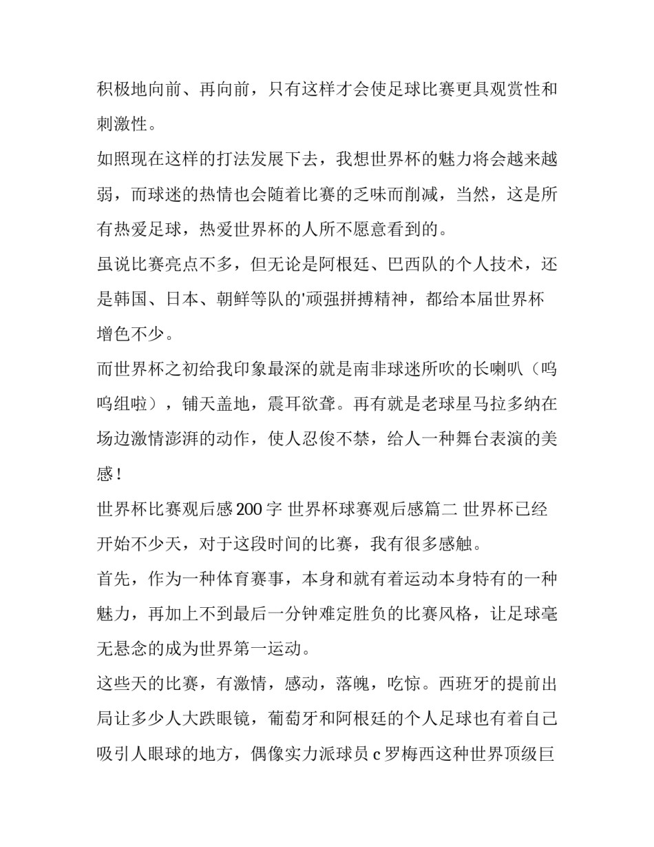 2023年世界杯比赛观后感200字 世界杯球赛观后感(五篇)_第2页