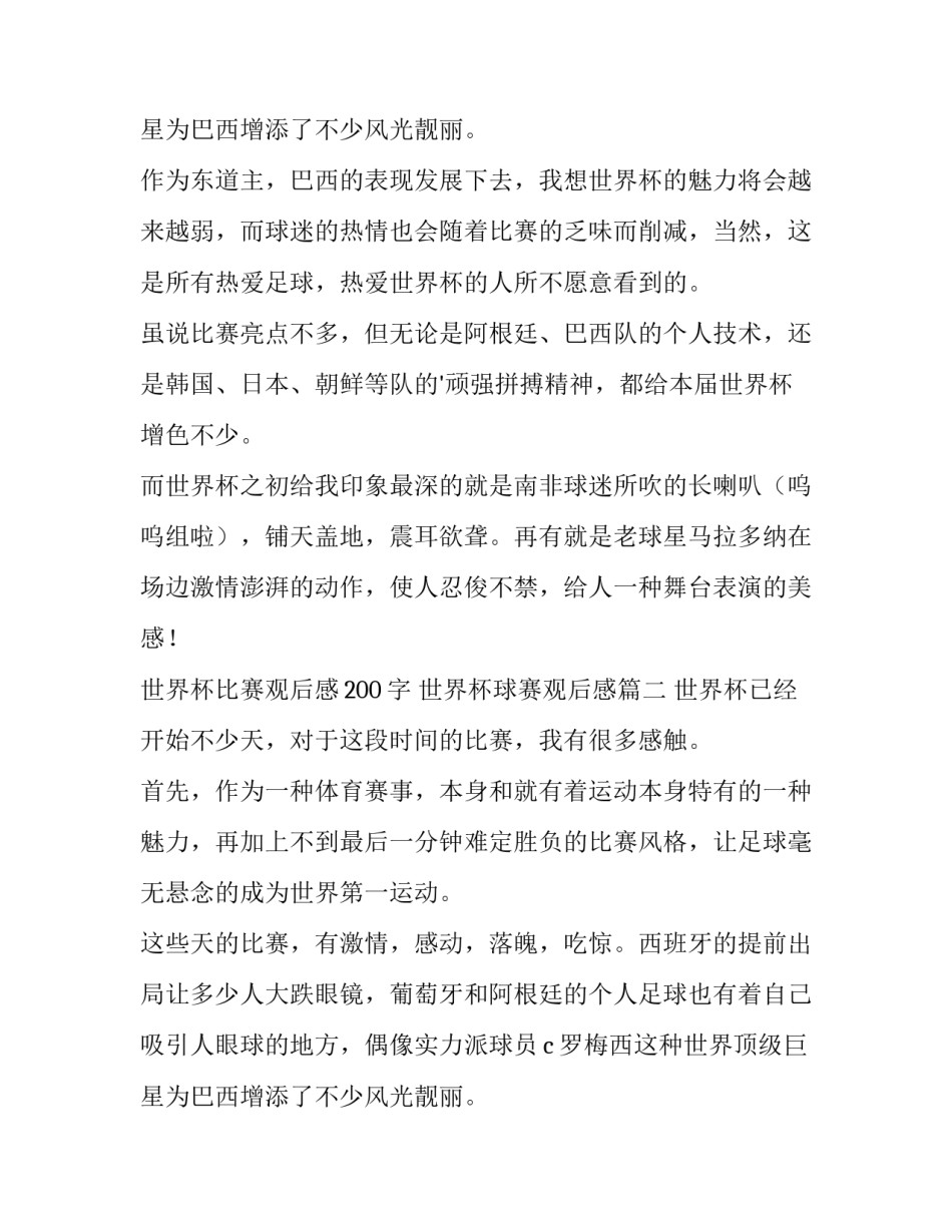 2023年世界杯比赛观后感200字 世界杯球赛观后感(五篇)_第3页