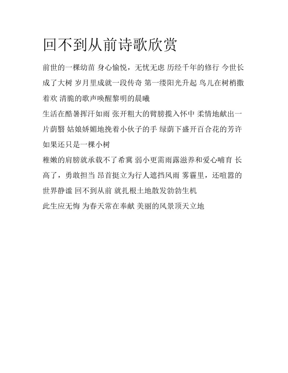 回不到从前诗歌欣赏_第1页