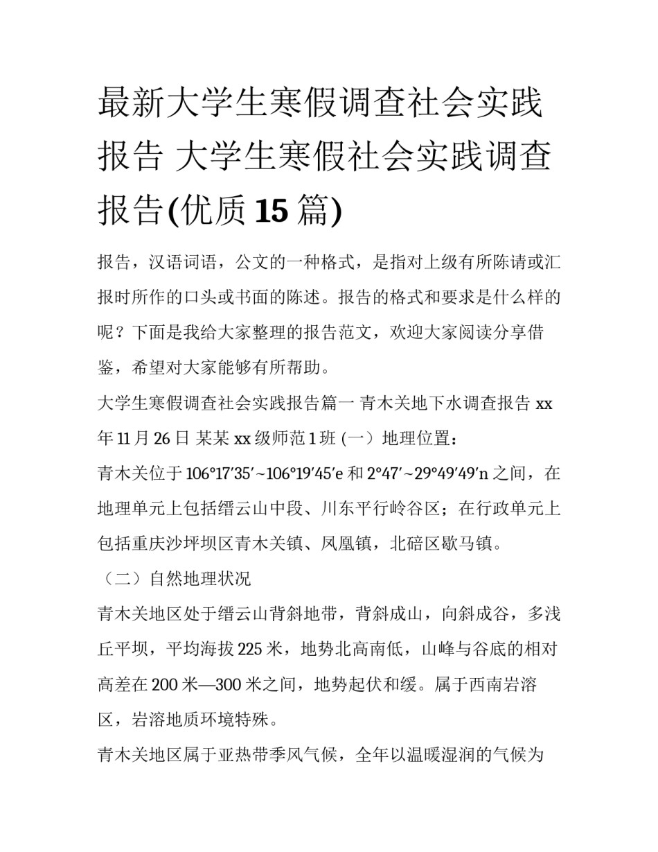 最新大学生寒假调查社会实践报告 大学生寒假社会实践调查报告(优质15篇)_第1页