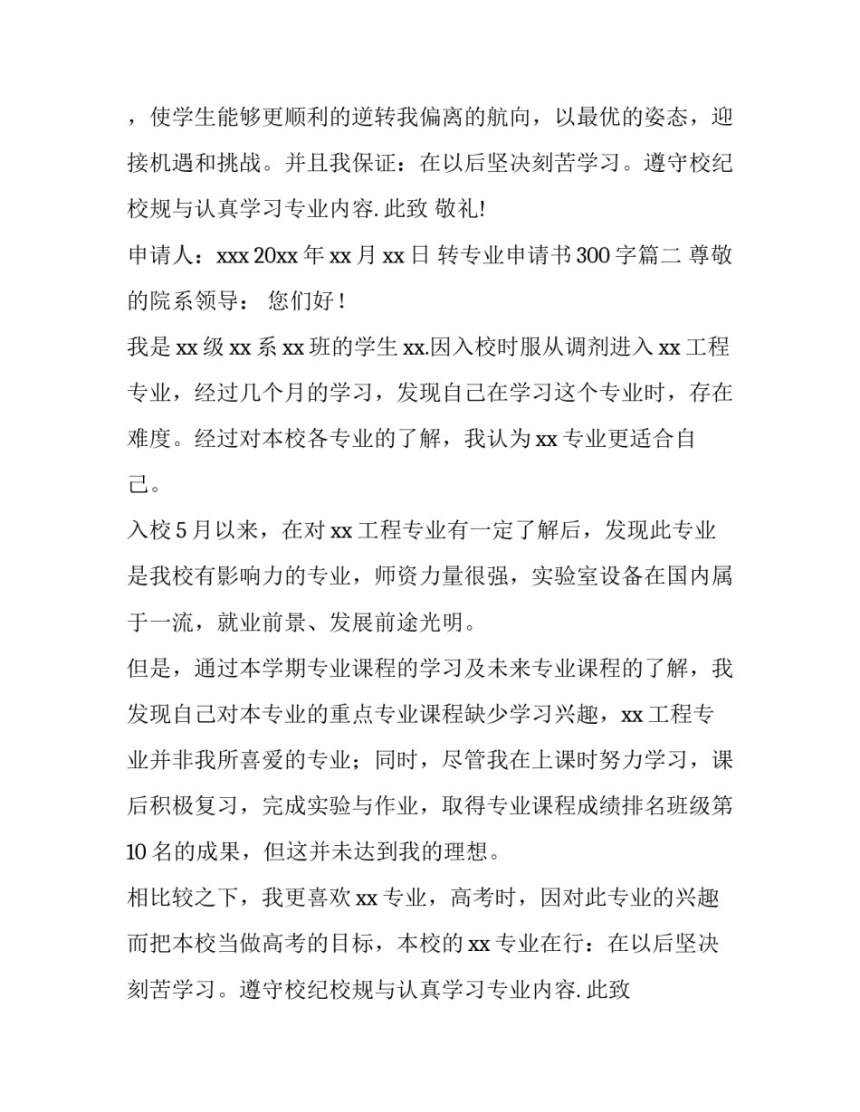 2023年转专业申请书300字(十篇)_第2页