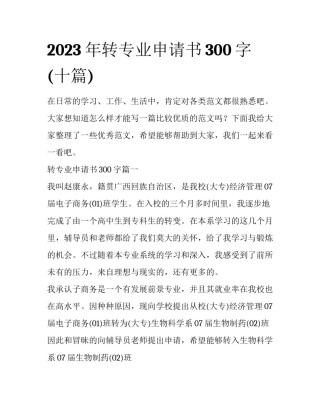 2023年转专业申请书300字(十篇)