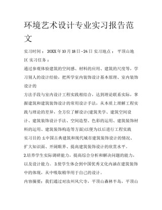环境艺术设计专业实习报告范文