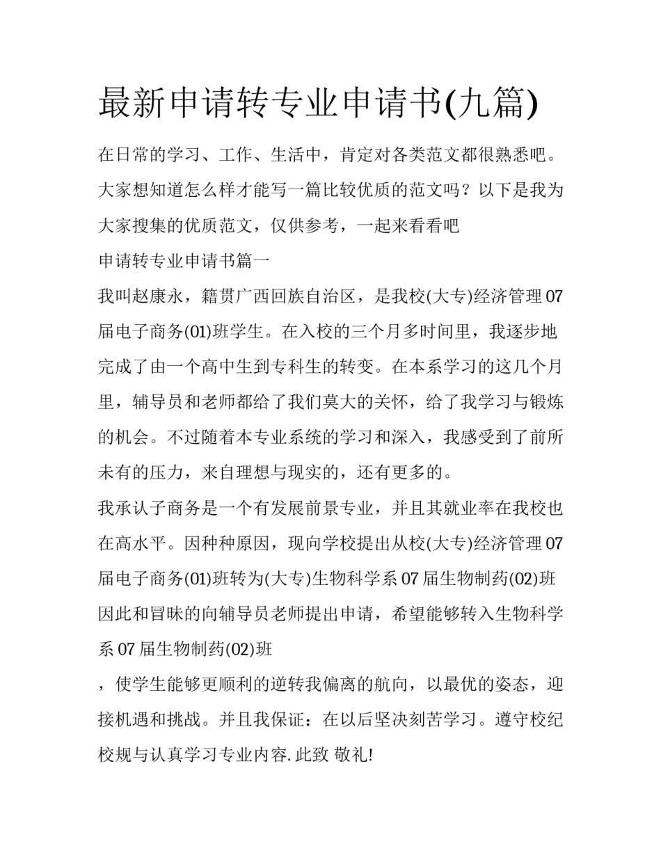 最新申请转专业申请书(九篇)_第1页