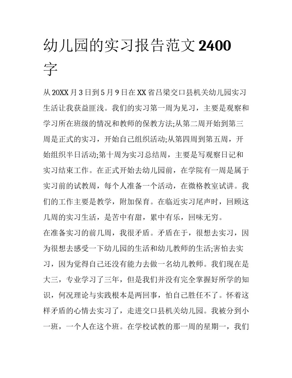 幼儿园的实习报告范文2400字_第1页