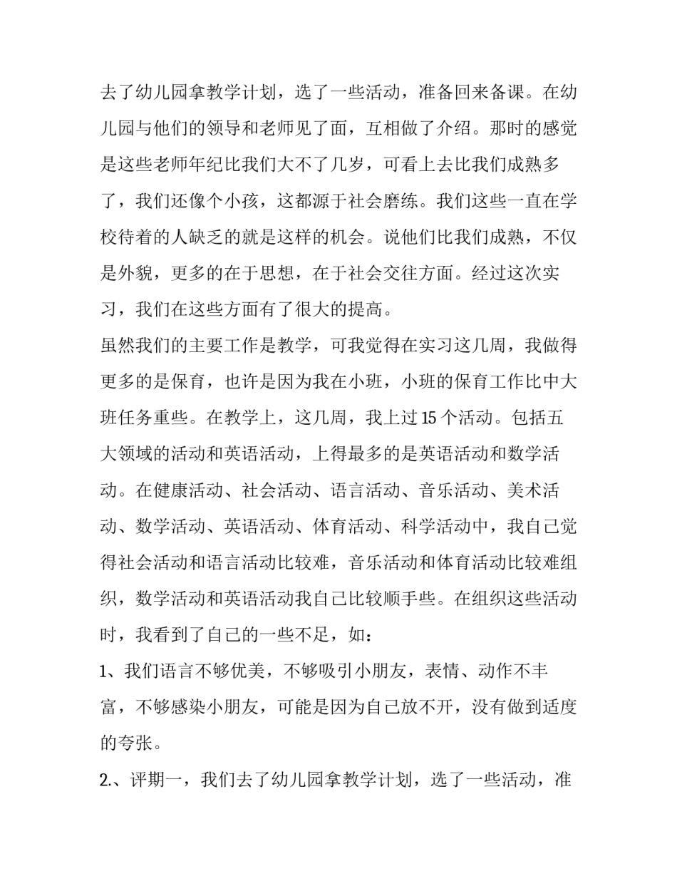 幼儿园的实习报告范文2400字_第2页