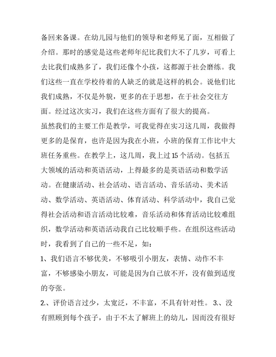 幼儿园的实习报告范文2400字_第3页