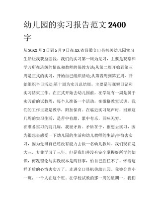 幼儿园的实习报告范文2400字