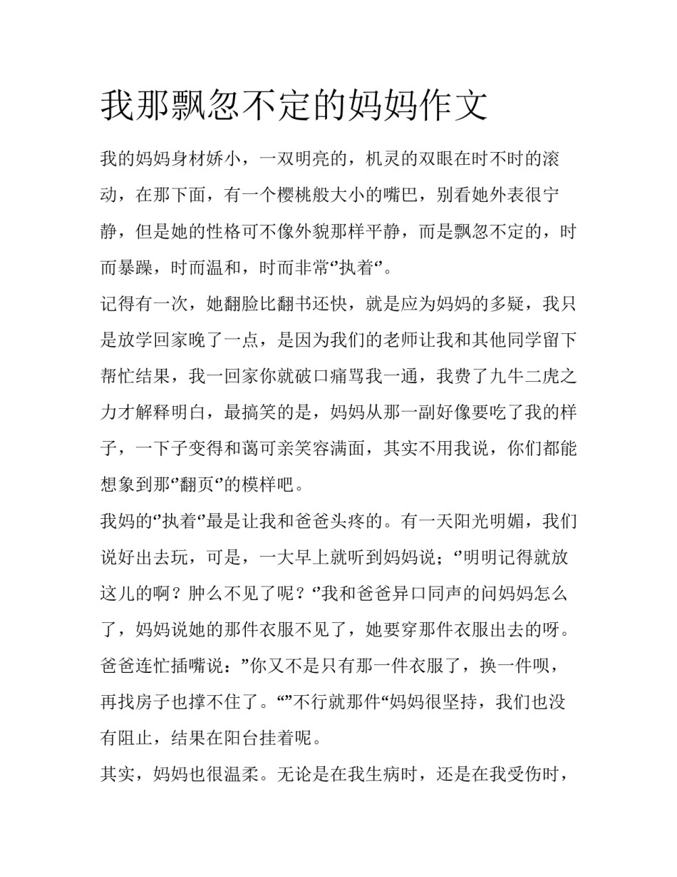 我那飘忽不定的妈妈作文_第1页