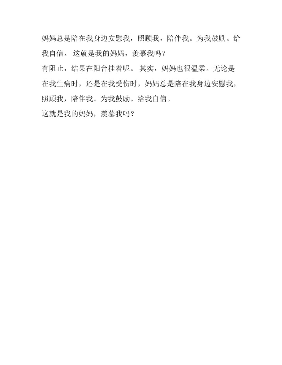 我那飘忽不定的妈妈作文_第2页