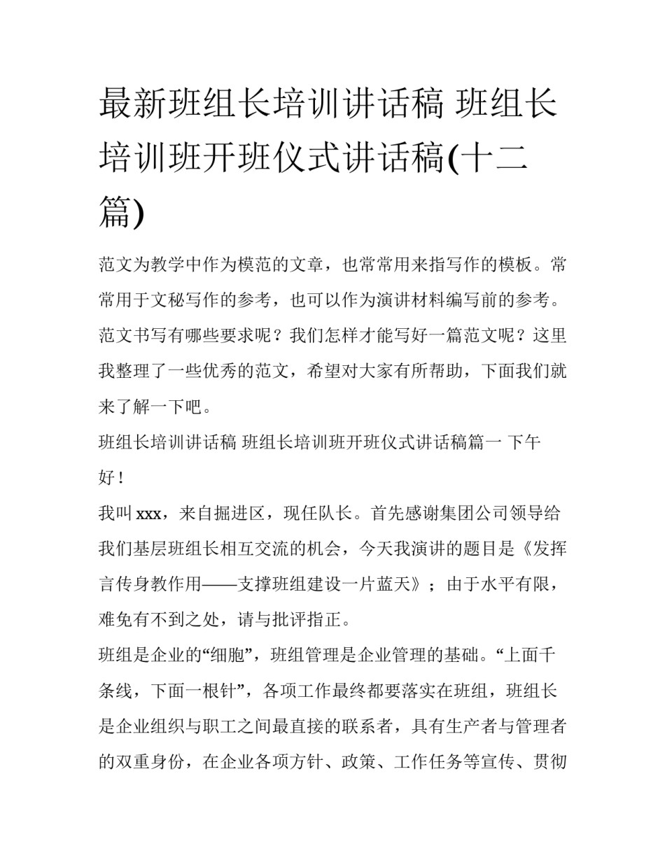 最新班组长培训讲话稿 班组长培训班开班仪式讲话稿(十二篇)_第1页