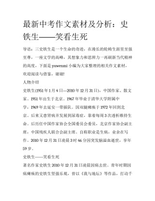 最新中考作文素材及分析：史铁生——笑看生死