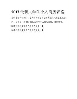 2017最新大学生个人简历表格