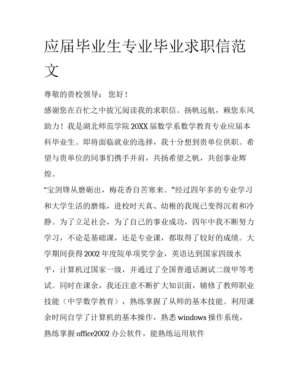 应届毕业生专业毕业求职信范文_第1页