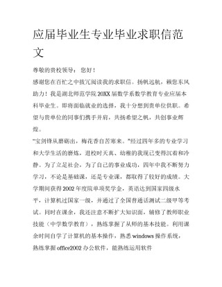 应届毕业生专业毕业求职信范文