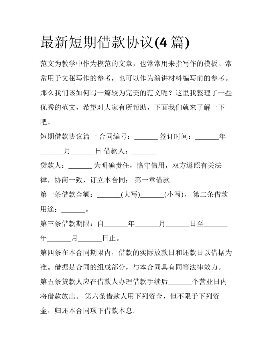 最新短期借款协议(4篇)_第1页