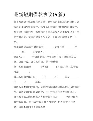 最新短期借款协议(4篇)