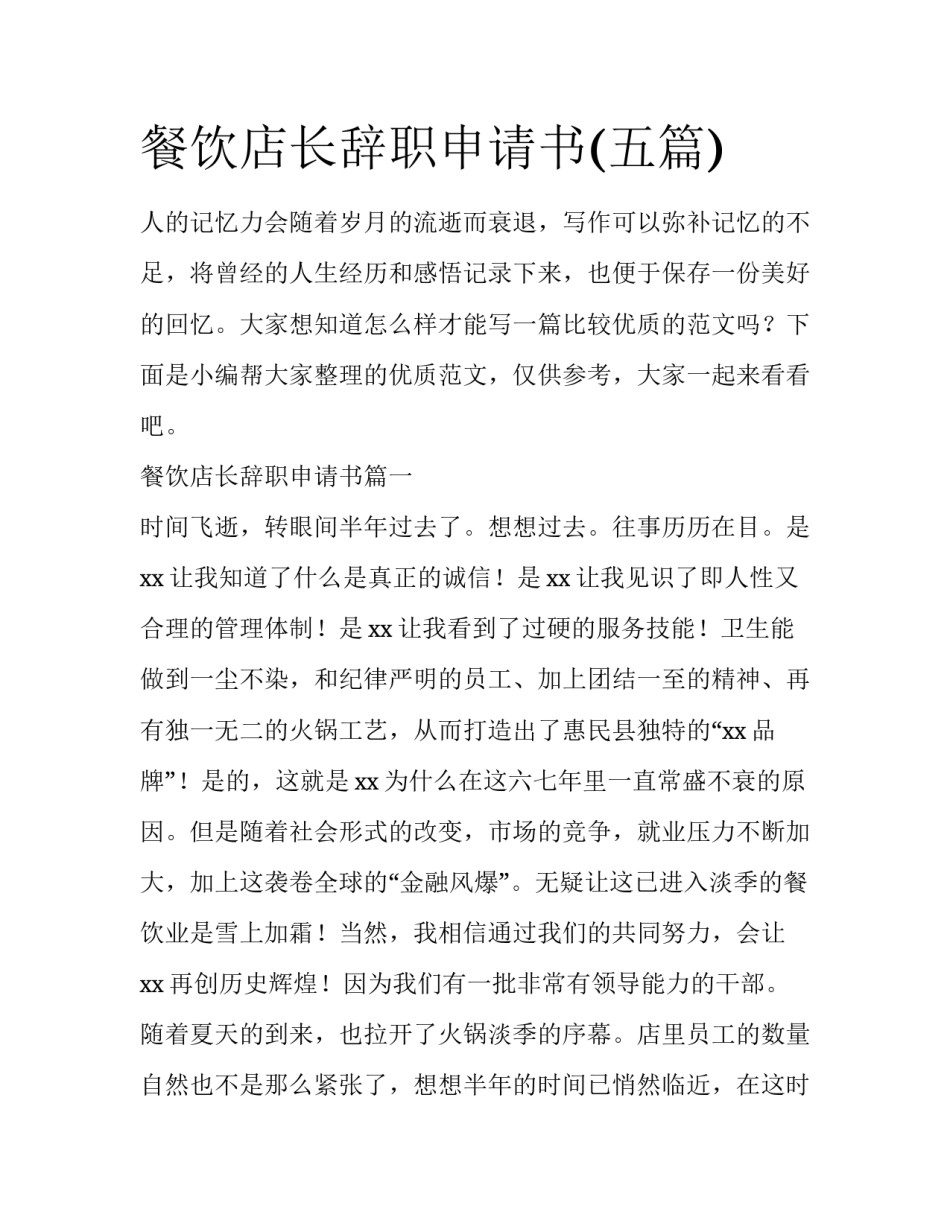餐饮店长辞职申请书(五篇)_第1页
