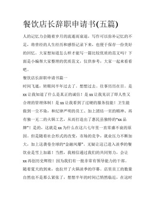 餐饮店长辞职申请书(五篇)