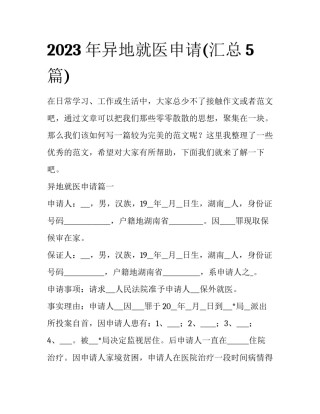 2023年异地就医申请(汇总5篇)