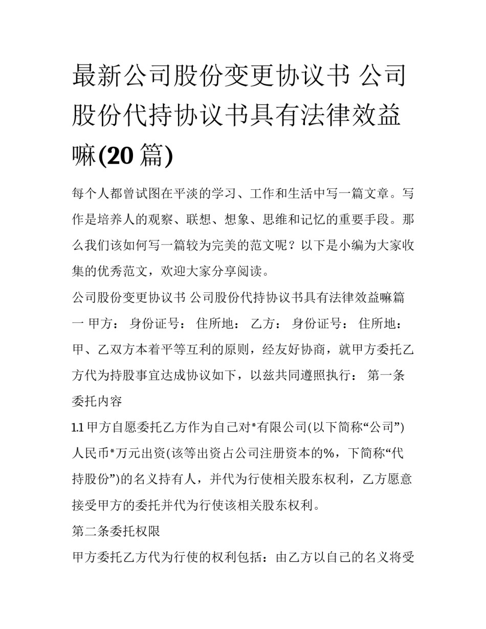最新公司股份变更协议书 公司股份代持协议书具有法律效益嘛(20篇)_第1页