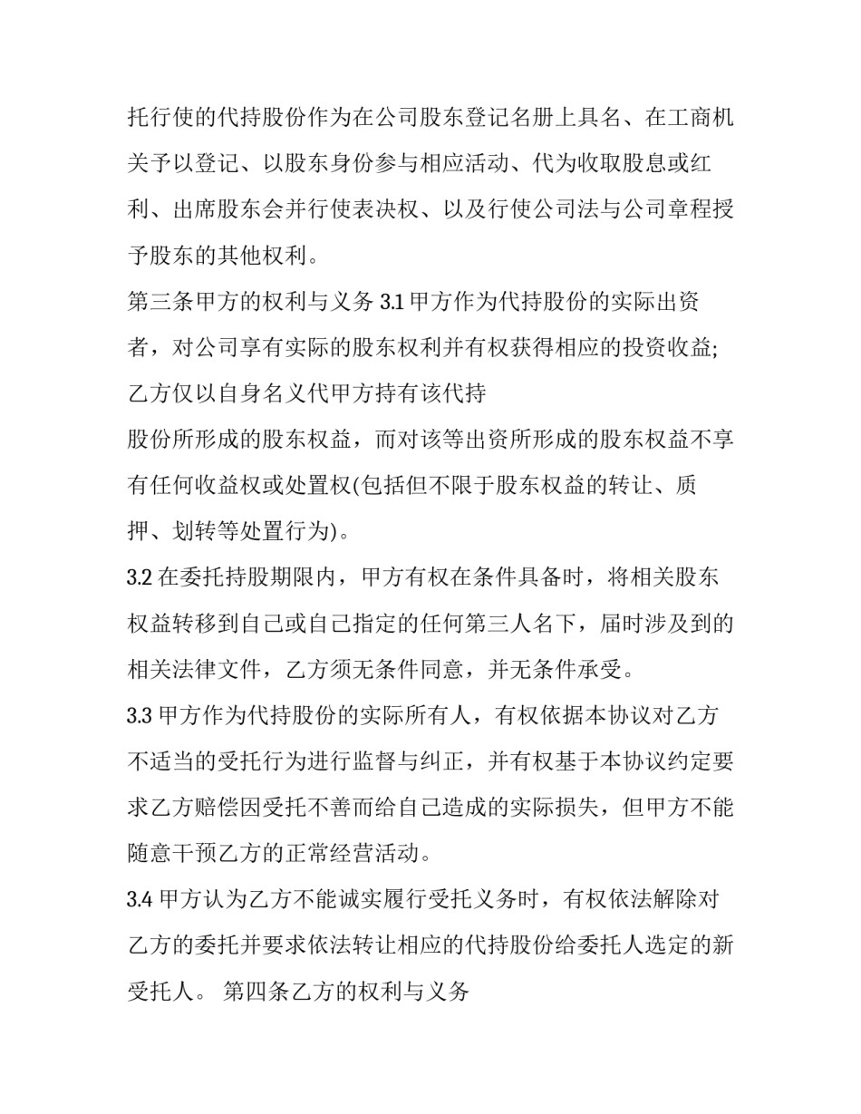 最新公司股份变更协议书 公司股份代持协议书具有法律效益嘛(20篇)_第2页